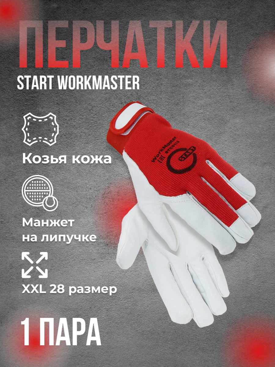 Перчатки защитные START WorkMaster со вставкой из козьей кожи