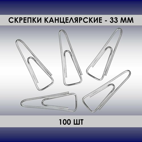 Скрепки 100шт, 33мм, канцелярские, треугольные, оцинкованные