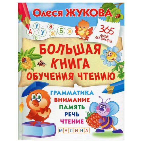 Большая книга обучения чтению. Жукова О.С.