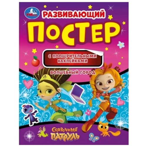 Развивающий постер с поощрительными наклейками «Волшебный город», Сказочный патруль алмазные узоры сказочный патруль волшебный город