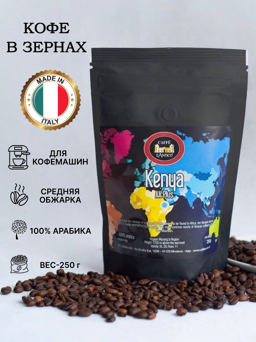 Кофе в зернах 100% Арабика с происхождением 250 гр. Kenya AA PLUS