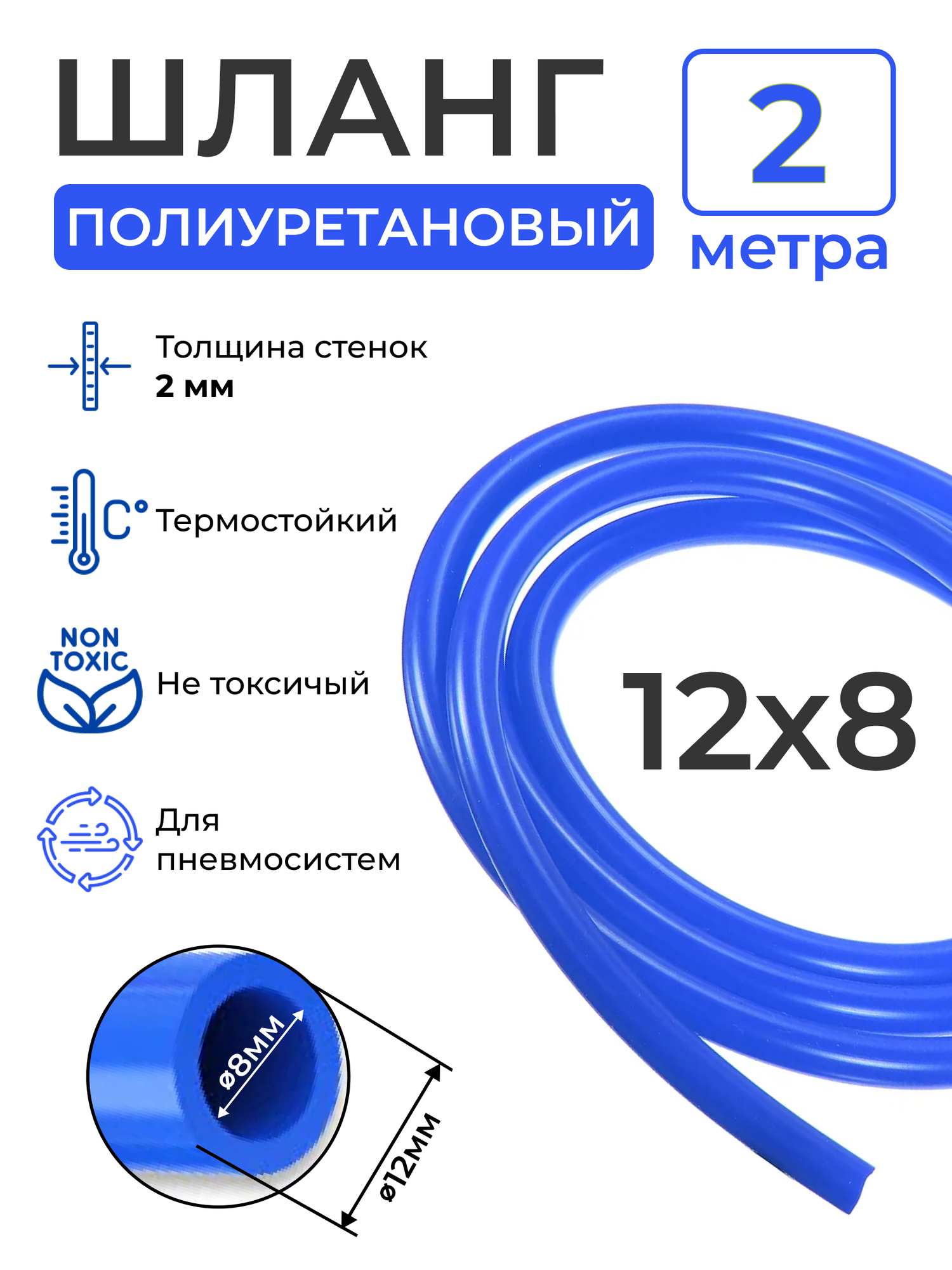 Пневмошланг синий (2 метра) внешний диаметр: 12мм; внутренний диаметр: 8 мм.