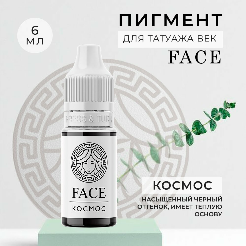 Пигмент Космос Face для перманентного макияжа и татуажа век 6 мл - фотография № 1