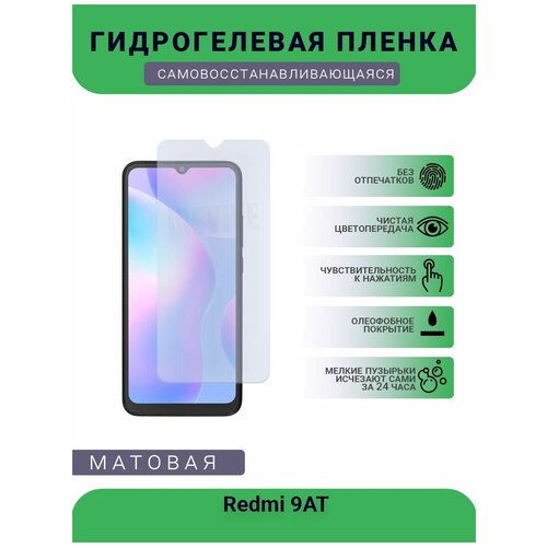 Гидрогелевая защитная пленка для телефона Redmi 9AT, матовая, противоударная, гибкое стекло, на дисплей