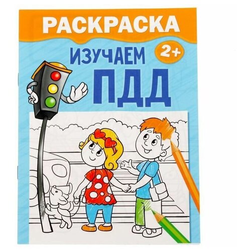 Раскраска Изучаем ПДД, 12 стр. детская раскраска изучаем пдд 12 стр для детей от 2 лет