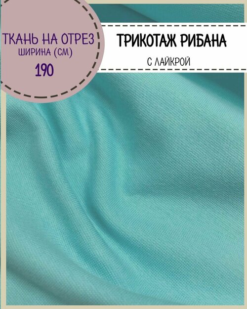 Ткань трикотаж Рибана с лайкрой/для манжет/подвяз, цв. морская волна, пл. 230 г/м2, ш-190 см (чулок), на отрез, цена за пог. метр