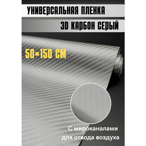 Самоклеящаяся пленка для авто карбон Защитная для кухни/ автовинил 50х150 см серый