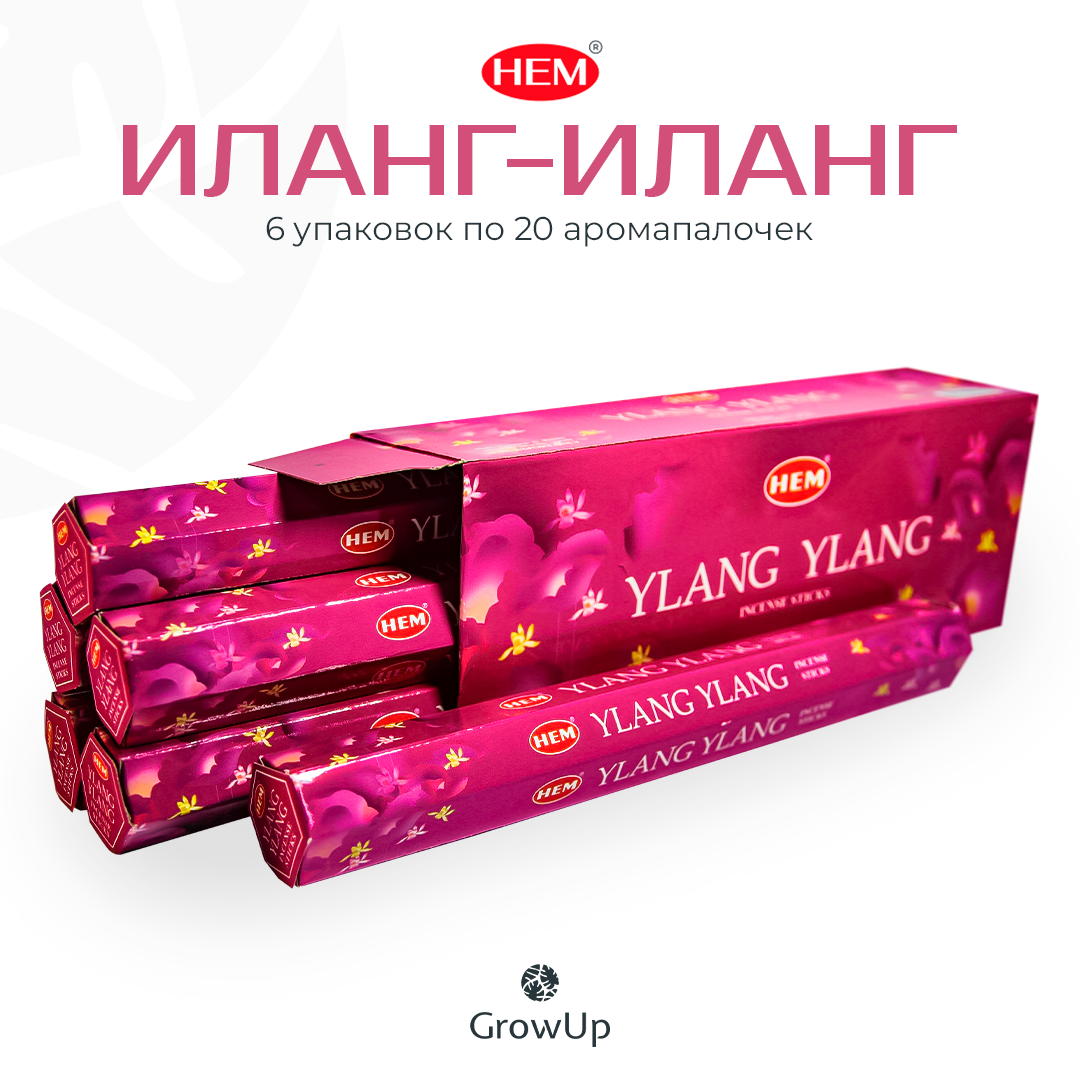 Палочки ароматические благовония HEM ХЕМ Иланг-Иланг Ylang Ylang, 6 упаковок, 120 шт