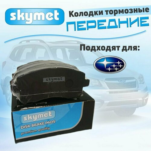 Тормозные колодки передние Skymet A383 для Subaru (Субару) FORESTER / IMPREZA / LEGACY / OUTBACK, OEM: AY040-FJ004