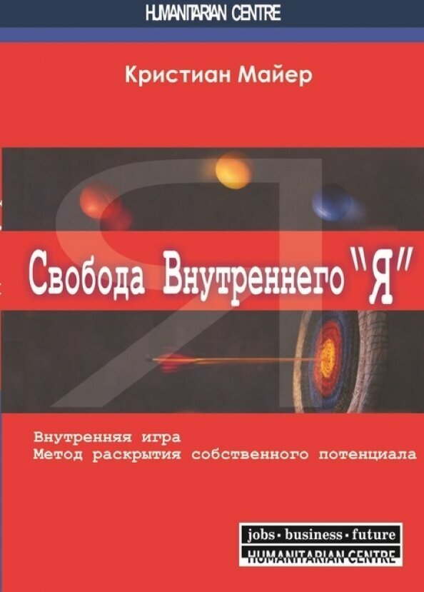 Свобода внутреннего "Я". Внутренняя игра. Метод раскрытия собственного потенциала - фото №2