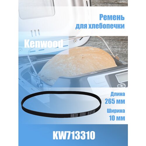 Ремень для хлебопечки Kenwood KW713310 ремень kw713310 хлебопечки kenwood bm900 l 537мм