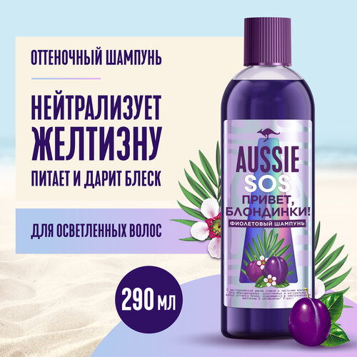 Шампунь Aussie SOS Оттеночный фиолетовый шампунь Привет, Блондинки!, для светлых волос, 290 мл