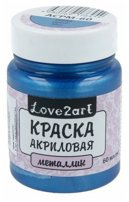 Краски акриловые Love2art металлик ACPM-60 60 мл 08М синий