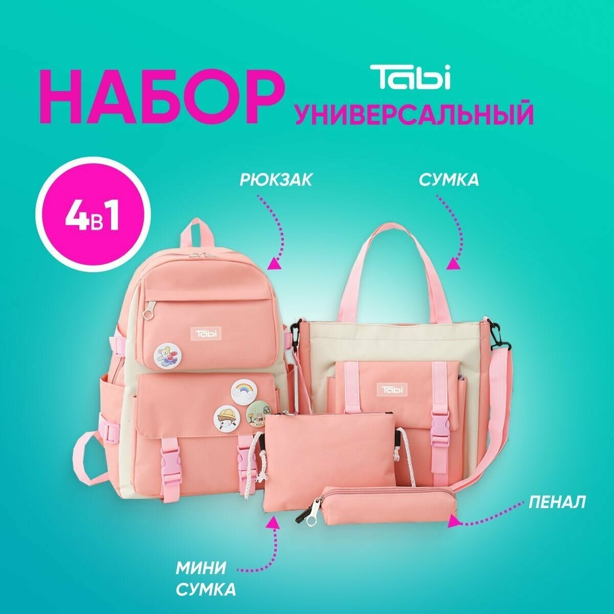 фото Рюкзак школьный для девочек, детский, спортивный, городской, модный рюкзак для девочек, вместительный с карманами , набор 4в1