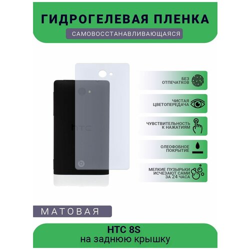Гидрогелевая защитная пленка для телефона HTC 8S , матовая, противоударная, гибкое стекло, на заднюю крышку гидрогелевая защитная пленка для телефона htc u play матовая противоударная гибкое стекло на заднюю крышку