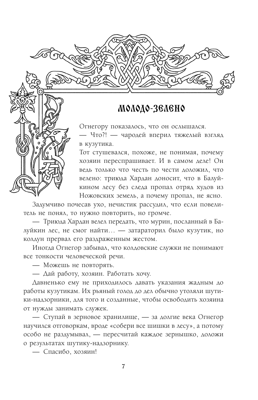 Битва за Лукоморье Книга 2 (Камша Вера Викторовна, Папсуев Роман Валентинович, Андрущенко Татьяна) - фото №9