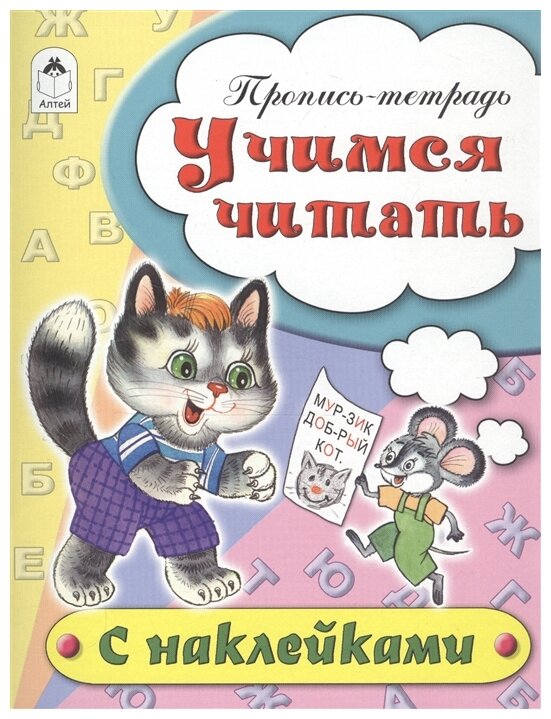 Учимся читать (Бакунева Наталья Геннадиевна) - фото №1