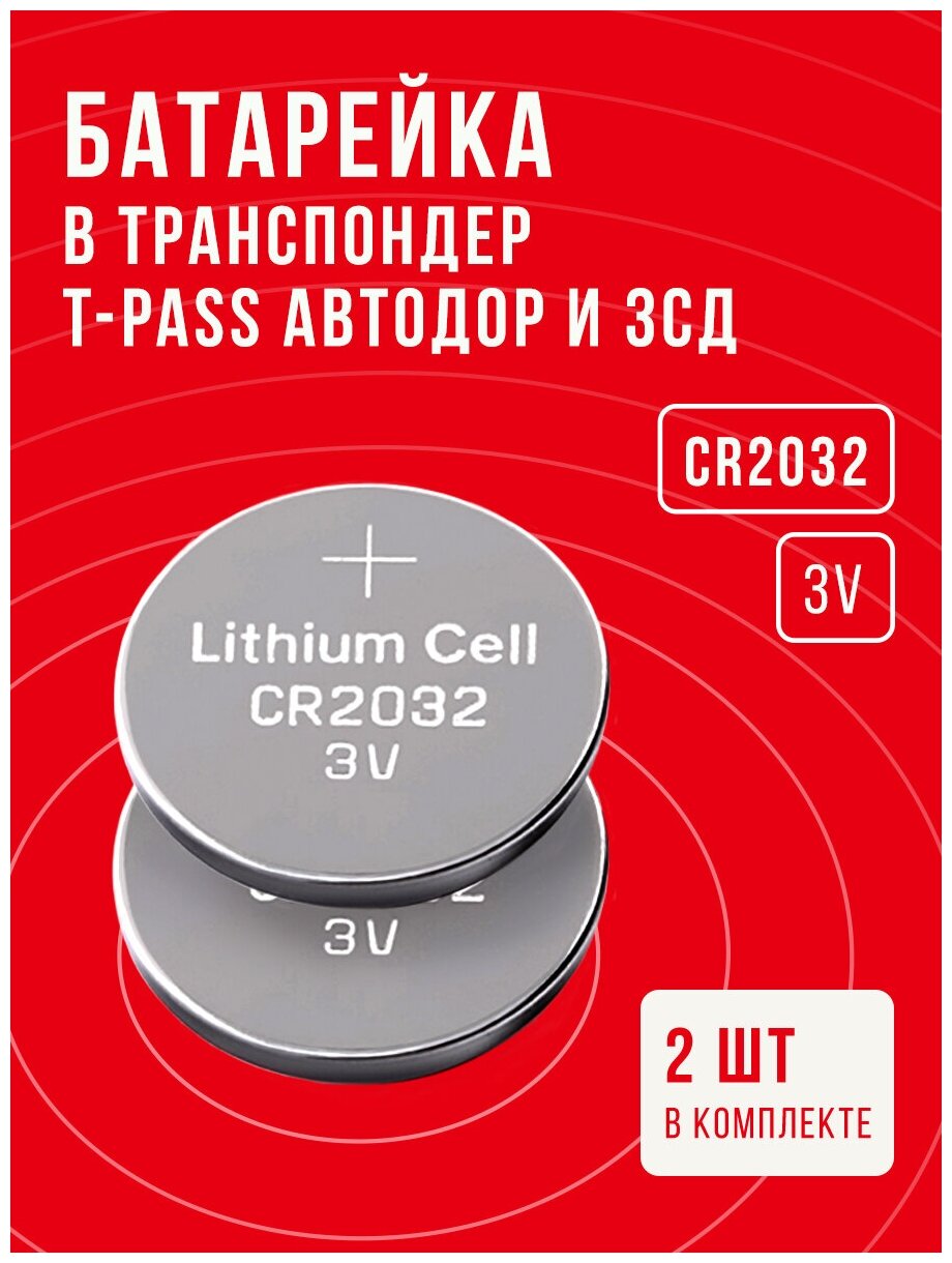 Батарейка в транспондер T-pass Автодор и ЗСД, CR2032, 2 шт, 3 v ...
