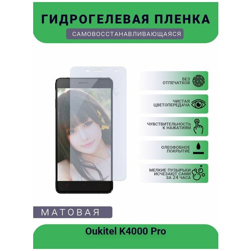 Гидрогелевая защитная пленка для телефона Oukitel K4000 Pro, матовая, противоударная, гибкое стекло, на дисплей гидрогелевая защитная пленка для телефона oukitel k10 матовая противоударная гибкое стекло на дисплей