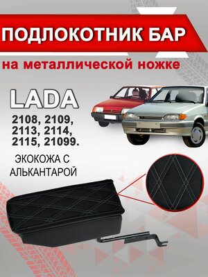 Бар-компакт подлокотник ВАЗ 2108, 21099