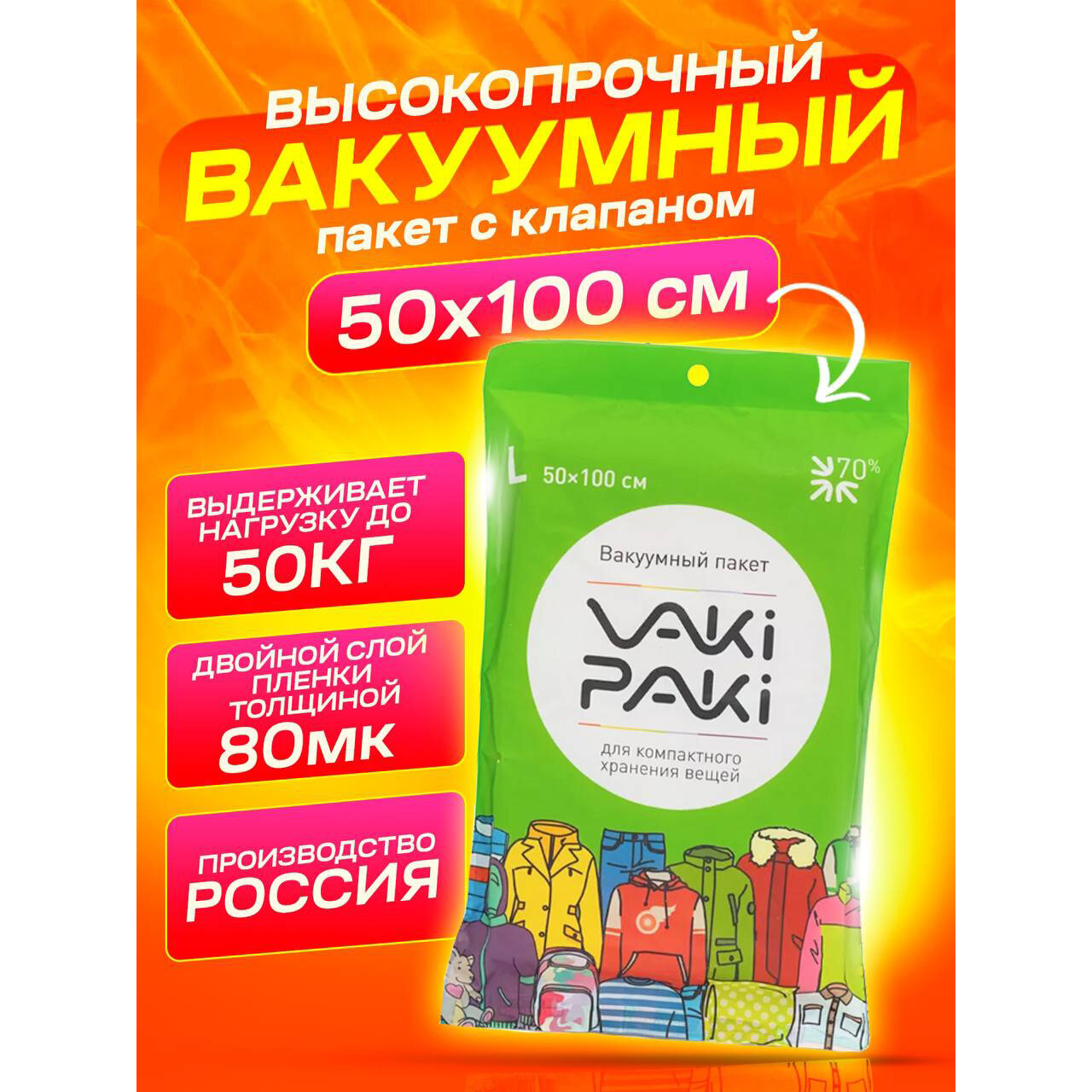 Высокопрочный вакуумный пакет для вещей VakiPaki L 50x100