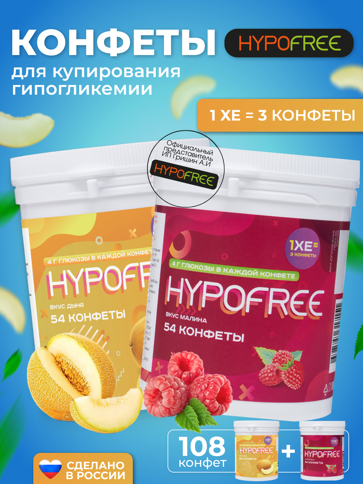 Hypofree Конфеты для купироввания гипогликемии дыня и малина 2 банки по 54 конфеты