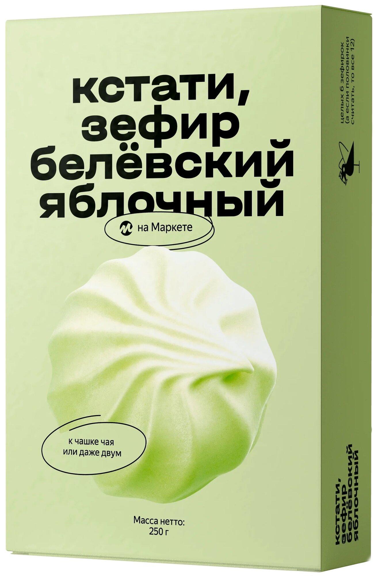 Зефир Кстати на Маркете белёвский, яблоко, 250 г