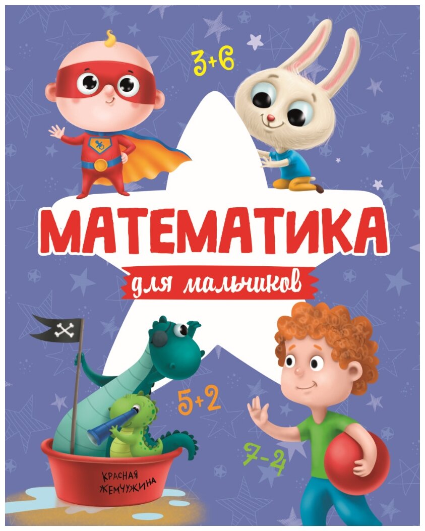 Математика для мальчиков (без автора) - фото №1