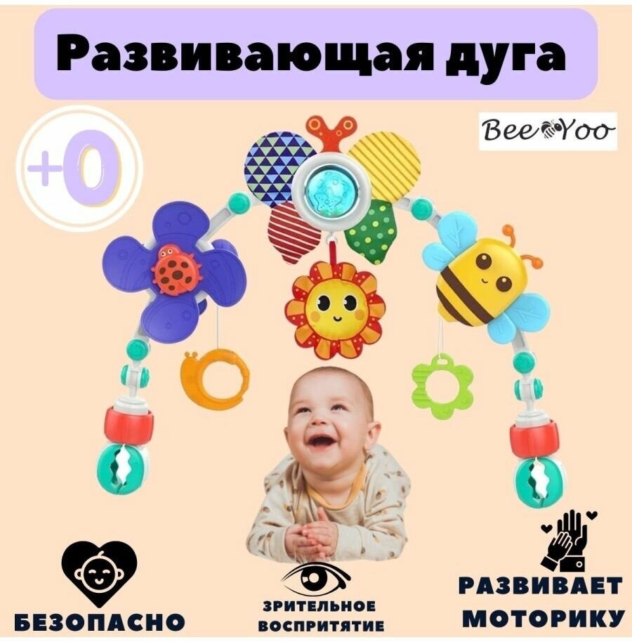 Развивающая дуга и подвесные игрушки для новорожденных детей Пчелка