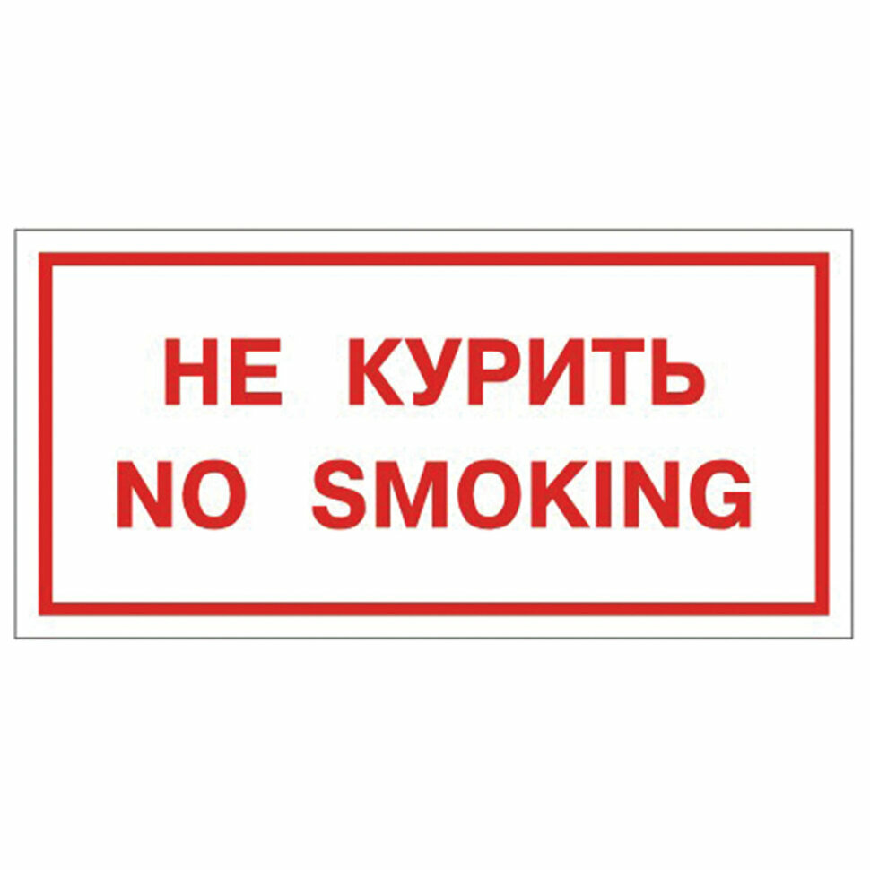 Знак вспомогательный "Не курить. No smoking", 300х150 мм, пленка самоклеящаяся, 610034/НП-Г-Б, 610035