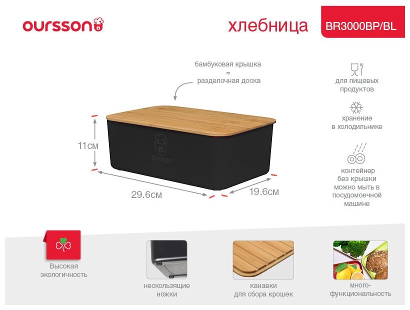 Хлебница Oursson BR3000BP/BL черный