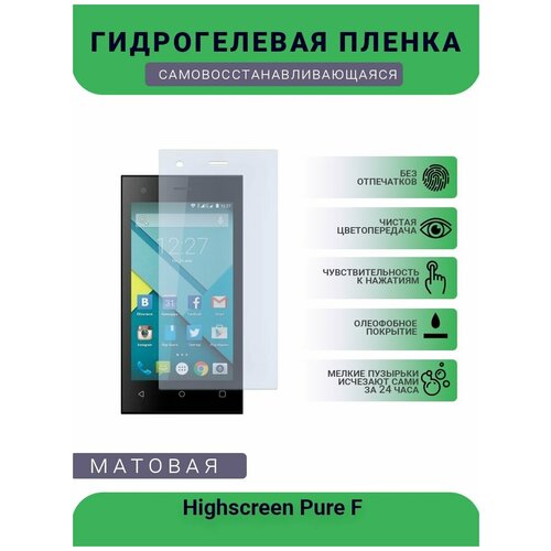 Гидрогелевая защитная пленка для телефона Highscreen Pure F , матовая, противоударная, гибкое стекло, на дисплей гидрогелевая защитная пленка для телефона highscreen easy s pro матовая противоударная гибкое стекло на дисплей