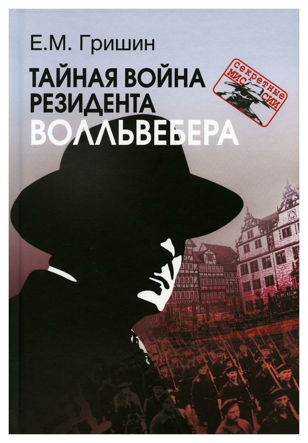 Тайная война резидента Волльвебера (Серия «Секретные миссии») - фото №1