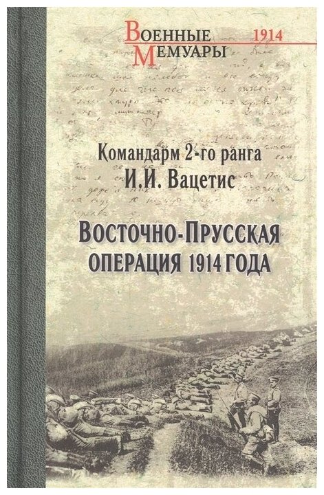 Восточно-Прусская операция 1914 года - фото №1