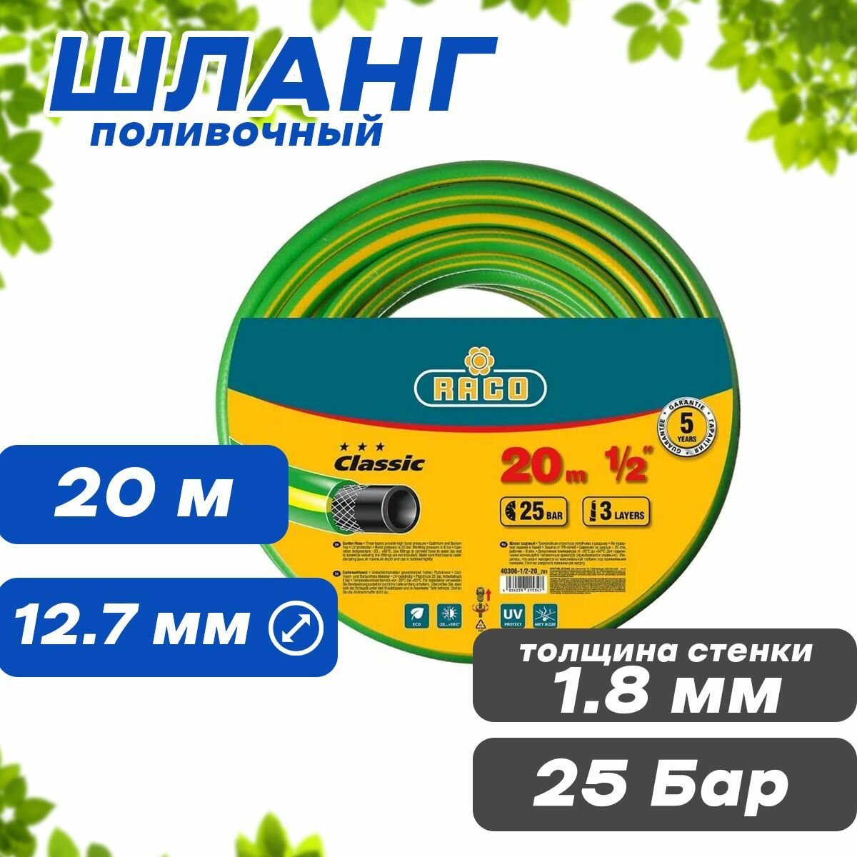 RACO CLASSIC, 1/2″, 20 м, 25 атм, трёхслойный, армированный, поливочный шланг (40306-1/2-20)