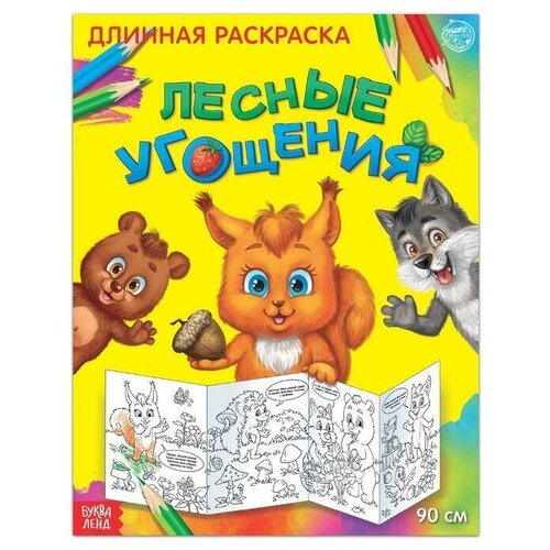 Раскраска длинная Лесные угощения, 1 шт.