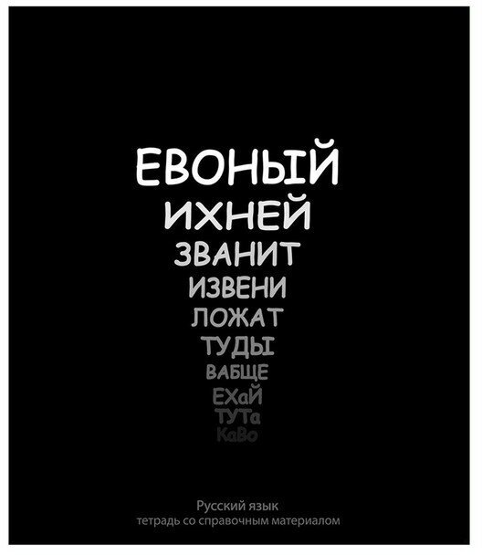 Тетрадь предметная "На Чёрном" 48 листов в линейку "Русский язык", со справочным материалом, обложка мелованый картон, УФ-лак, блок офсет