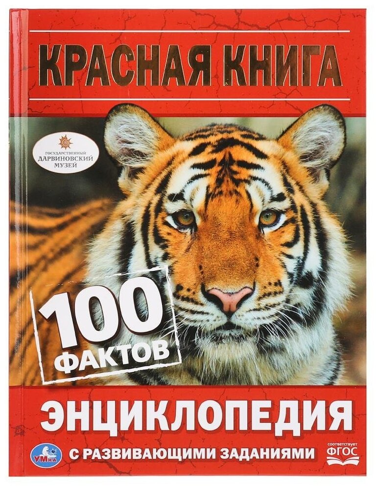 Волцит П. М. "Энциклопедия с развивающими заданиями. Красная книга. 100 фактов"