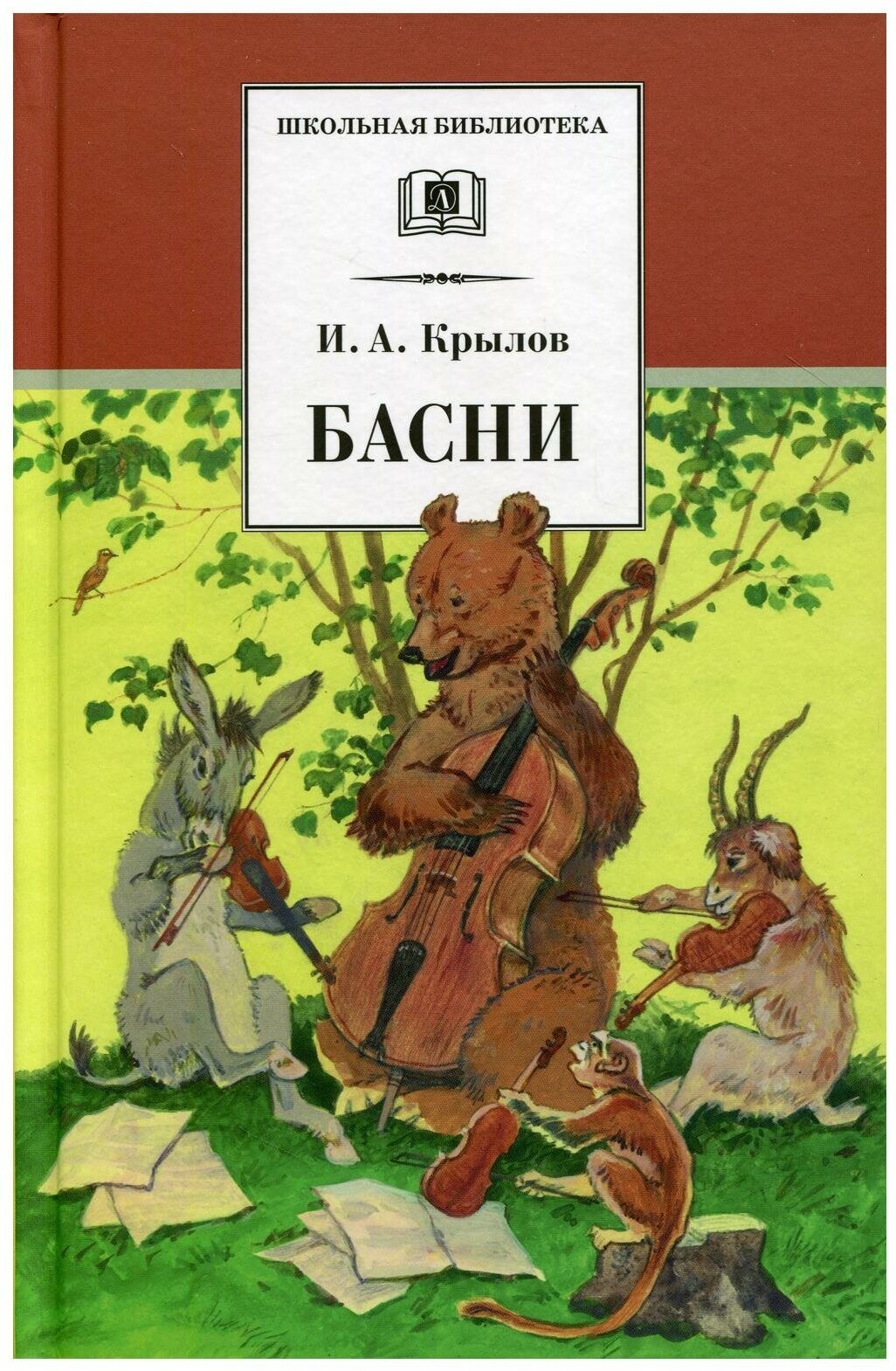 Басни (Крылов Иван Андреевич) - фото №1