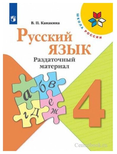 Канакина В. П. Русский язык 4 класс Раздаточный материал