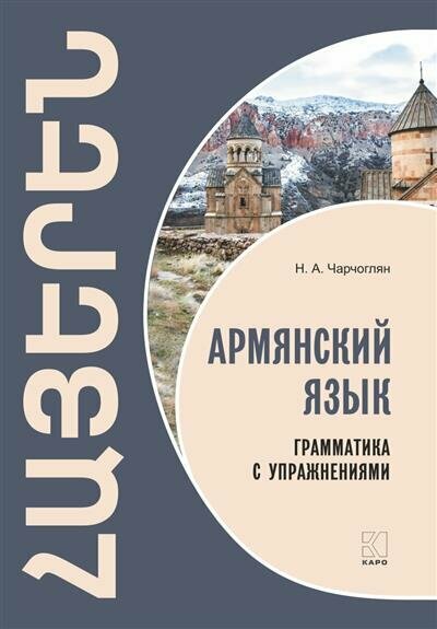 Чарчоглян Н. А. Армянский язык. Грамматика с упражнениями