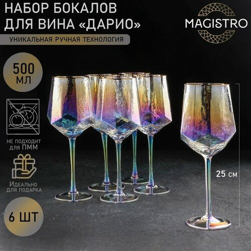 Magistro Набор бокалов из стекла для вина Magistro «Дарио», 500 мл, 7,3×25 см, 6 шт, цвет перламутровый