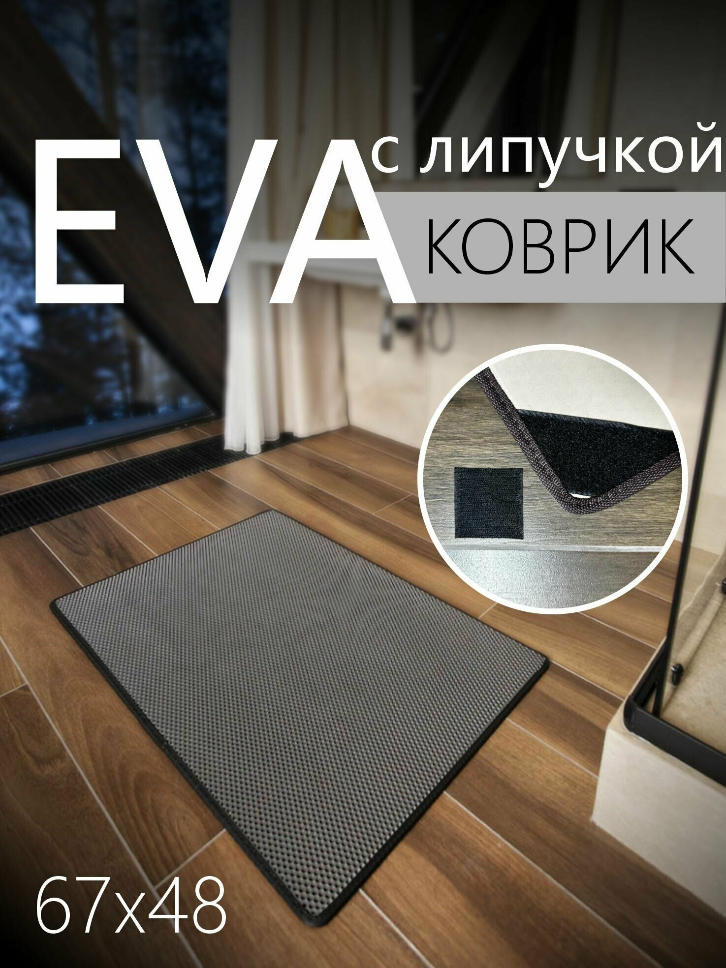 Коврик придверный противоскользящий EVA ЭВА универсальный 67х48 сантиметров. Липучки для фиксации. Соты Серый с черной окантовкой