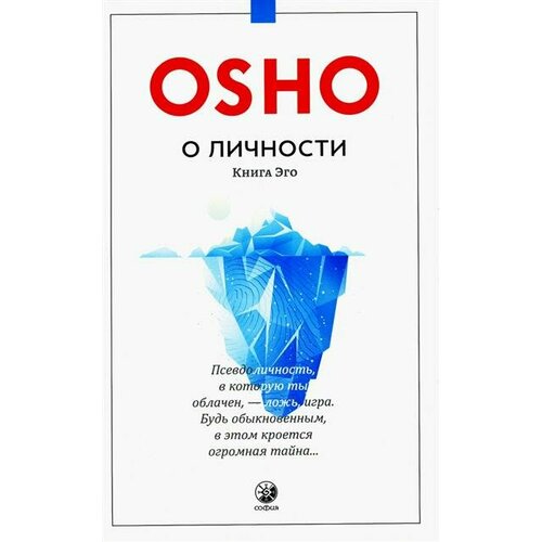 Ошо О личности: Книга эго