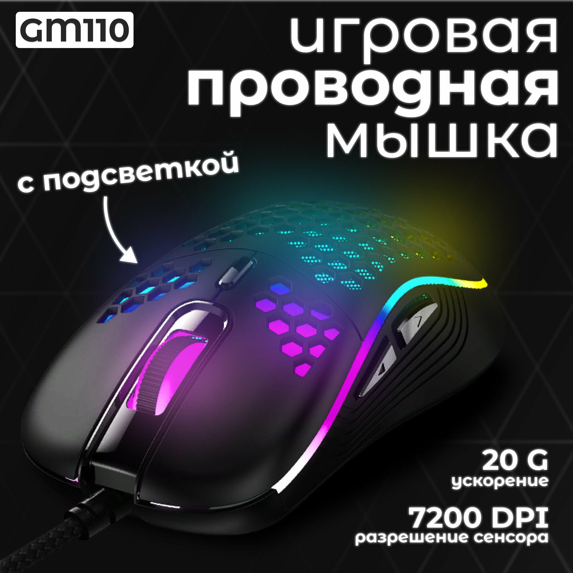 Мышь компьютерная проводная игровая с подсветкой мышка GM110