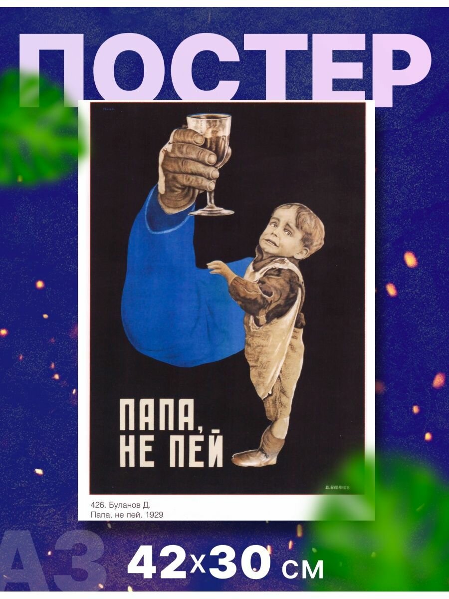 Постер агитация СССР "Папа не пей" А3, 42х40