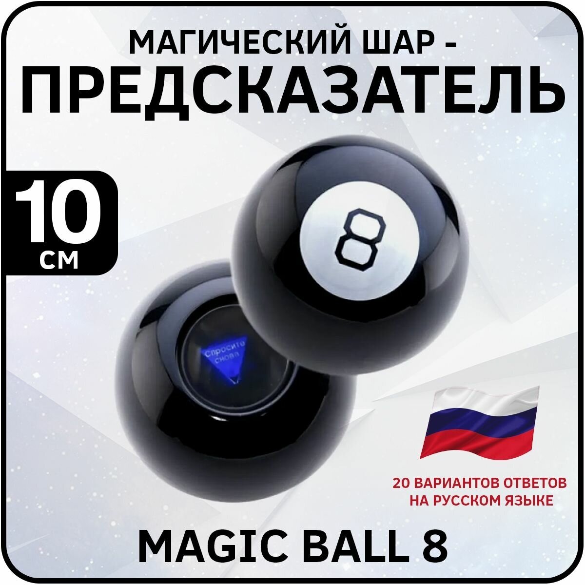 Шар предсказатель 8 на русском языке Magic ball 8 (Диаметр 10 см)