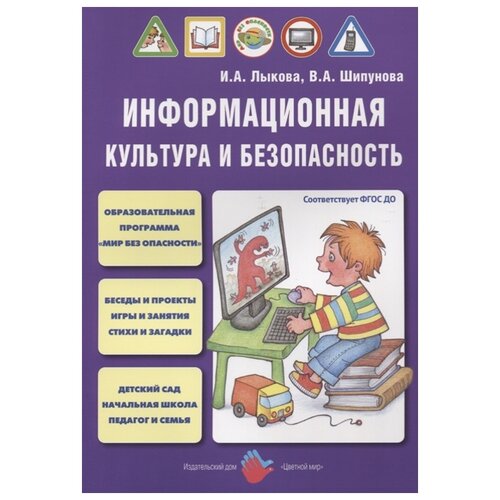 Лыкова И.А., Шипунова В.А. "Информационная культура и безопасность в детском саду" офсетная