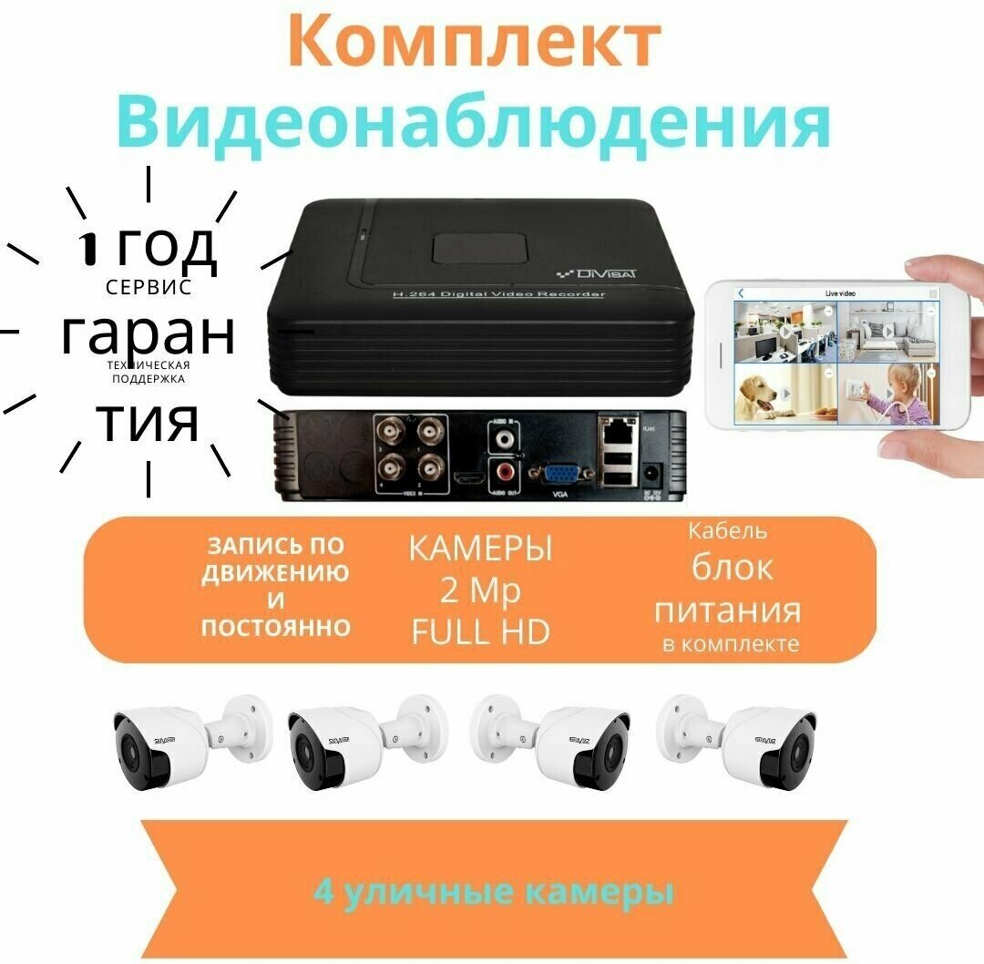 Готовый комплект видеонаблюдения AHD на 4 камеры для улицы и помещения SatPro-4