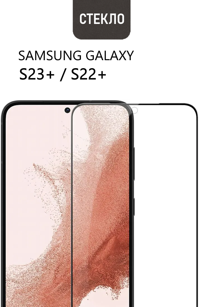 Защитное стекло для Samsung Galaxy S23+ / S22+, прозрачное с черной рамкой, стеклович